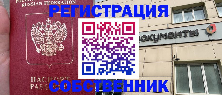 прописка регистрация в Омске