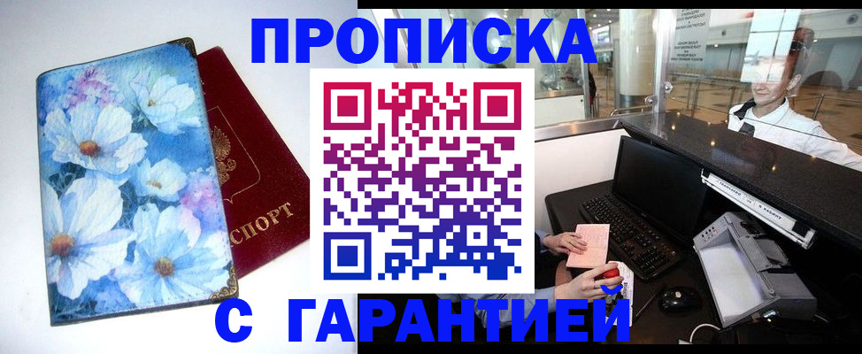 прописка для работы в Омске