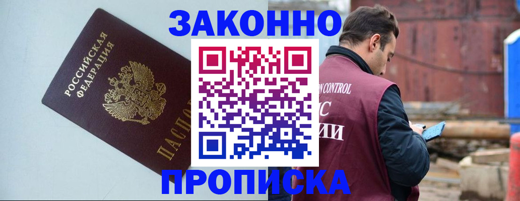 прописка в Омске