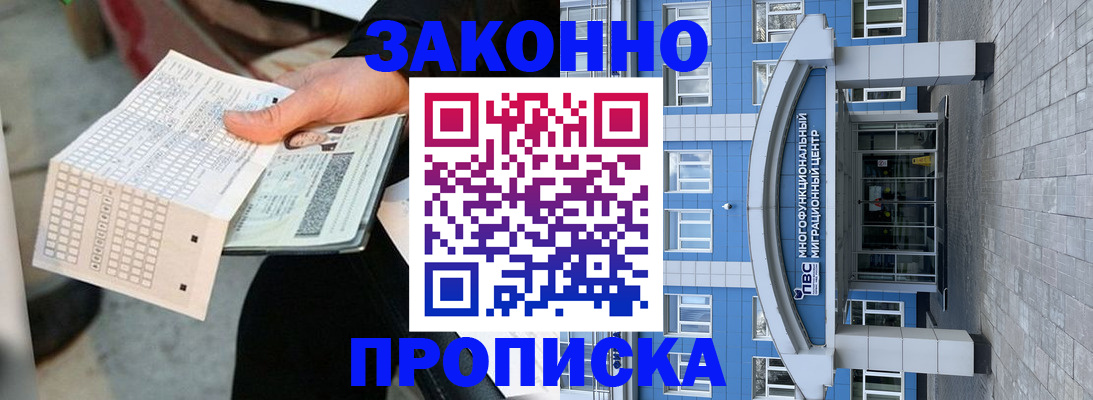 прописка в Омске